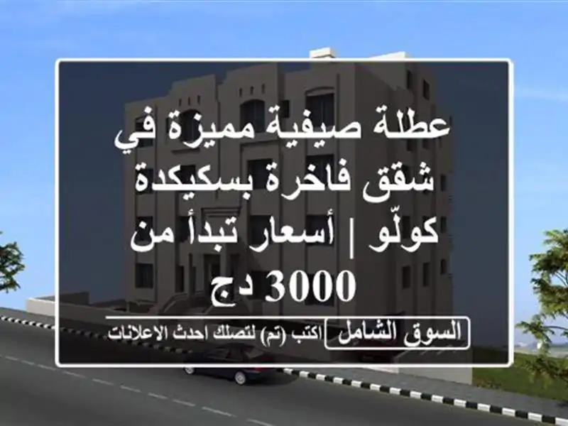 عطلة صيفية مميزة في شقق فاخرة بسكيكدة - كولّو |...