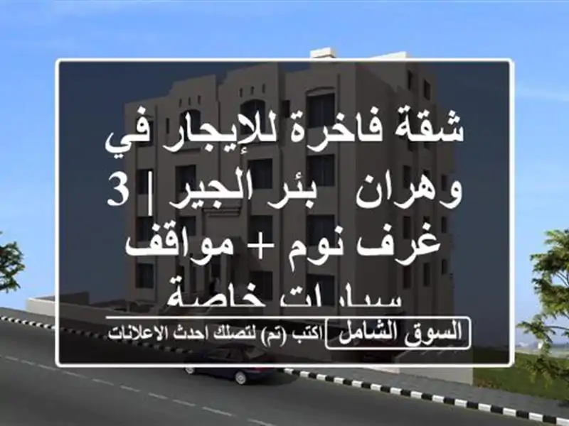شقة فاخرة للإيجار في وهران - بئر الجير | 3 غرف نوم +...