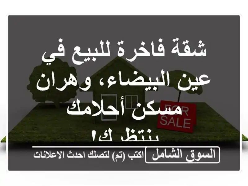 شقة فاخرة للبيع في عين البيضاء، وهران - مسكن...