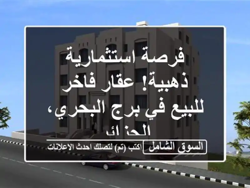 فرصة استثمارية ذهبية! عقار فاخر للبيع في برج...