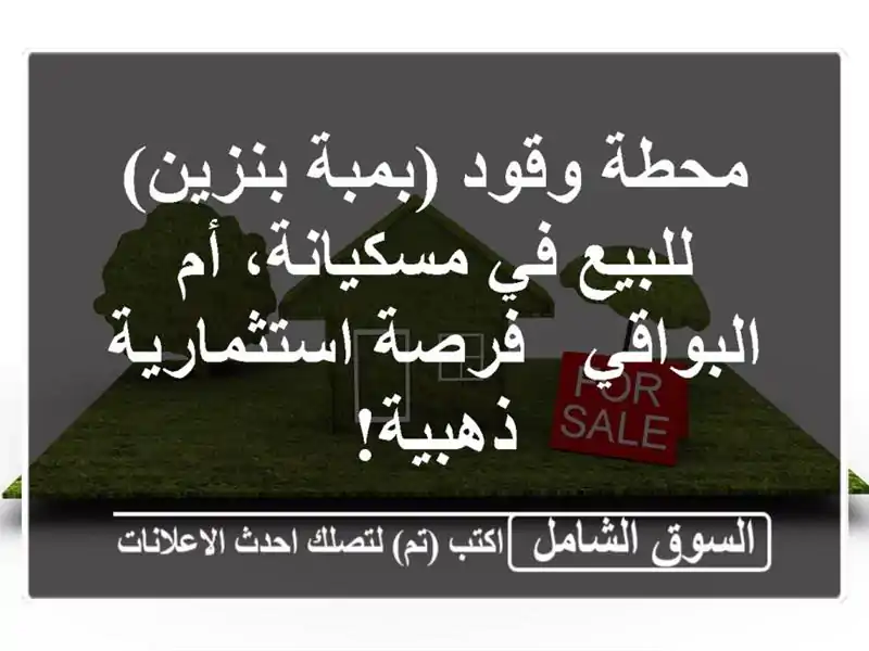 محطة وقود (بمبة بنزين) للبيع في مسكيانة، أم البواقي...