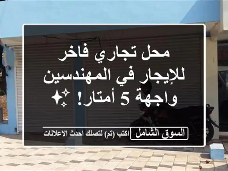 محل تجاري فاخر للإيجار في المهندسين - واجهة 5 أمتار! ✨
