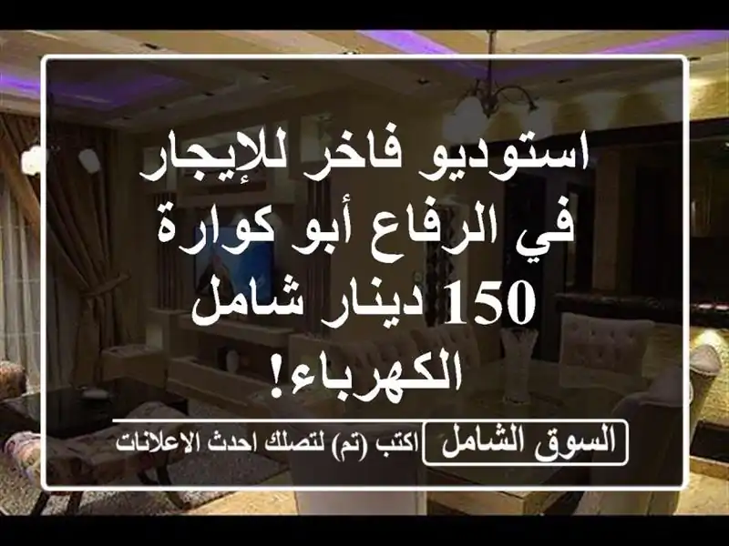 استوديو فاخر للإيجار في الرفاع أبو كوارة - 150...