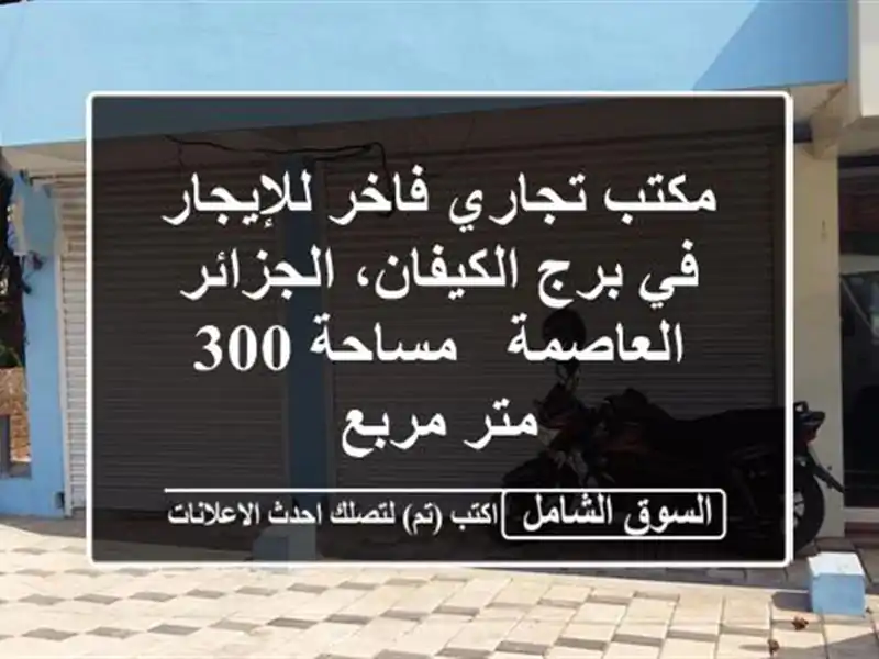 مكتب تجاري فاخر للإيجار في برج الكيفان،...