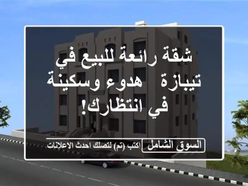شقة رائعة للبيع في تيبازة - هدوء وسكينة في انتظارك!