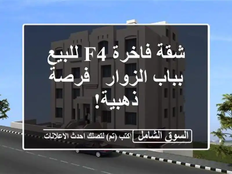 شقة فاخرة F4 للبيع بباب الزوار - فرصة ذهبية!