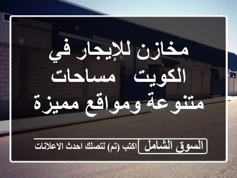 مخازن للإيجار في الكويت - مساحات متنوعة ومواقع مميزة