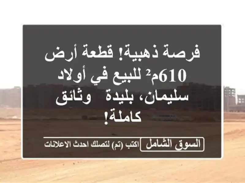 فرصة ذهبية! قطعة أرض 610م² للبيع في أولاد سليمان، بليدة...