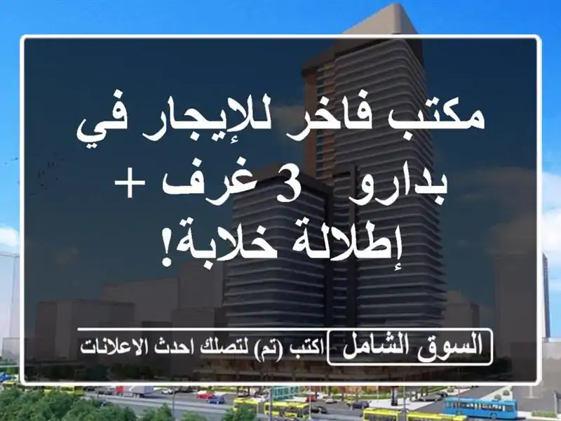 مكتب فاخر للإيجار في بدارو - 3 غرف + إطلالة خلابة!