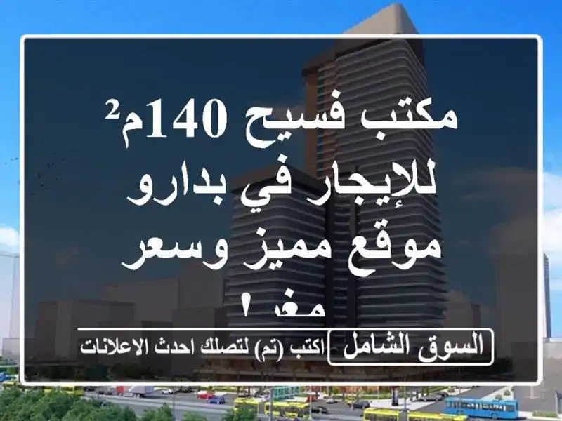 مكتب فسيح 140م² للإيجار في بدارو - موقع مميز وسعر مغرٍ!