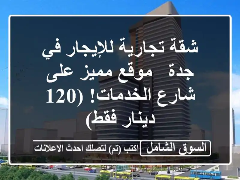 شقة تجارية للإيجار في جدة - موقع مميز على شارع...