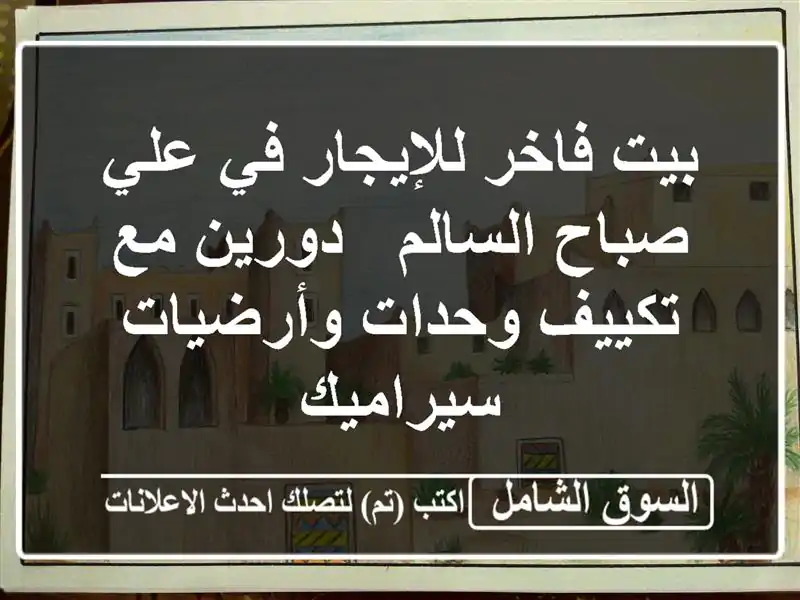 بيت فاخر للإيجار في علي صباح السالم - دورين مع...