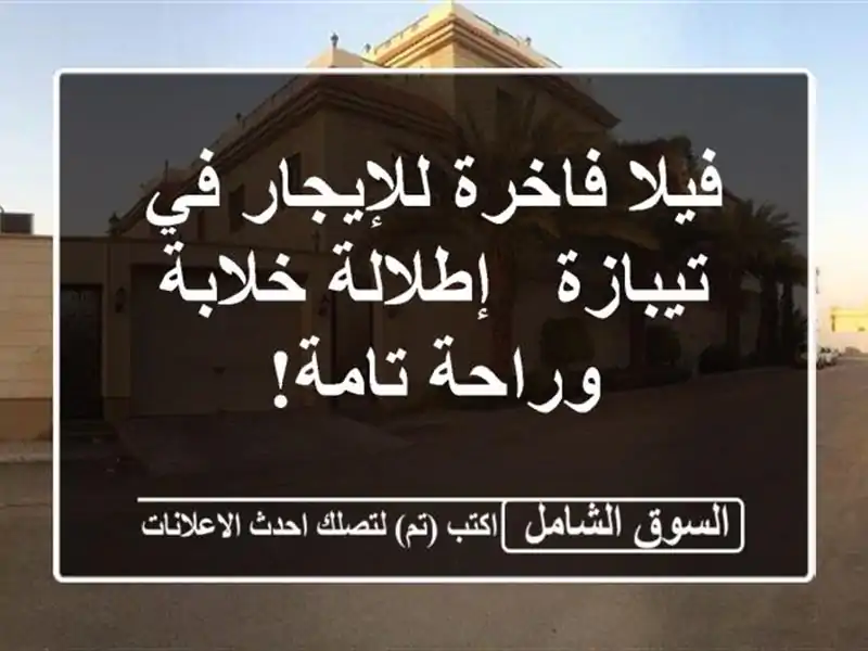 فيلا فاخرة للإيجار في تيبازة - إطلالة خلابة وراحة تامة!