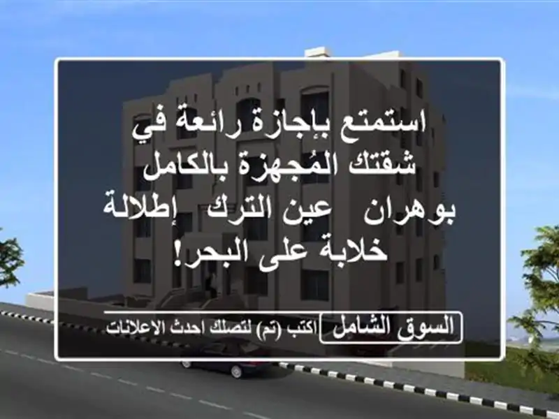استمتع بإجازة رائعة في شقتك المُجهزة بالكامل بوهران...