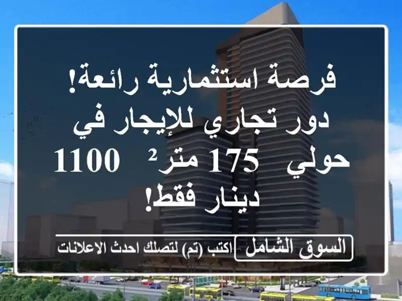 فرصة استثمارية رائعة! دور تجاري للإيجار في حولي -...