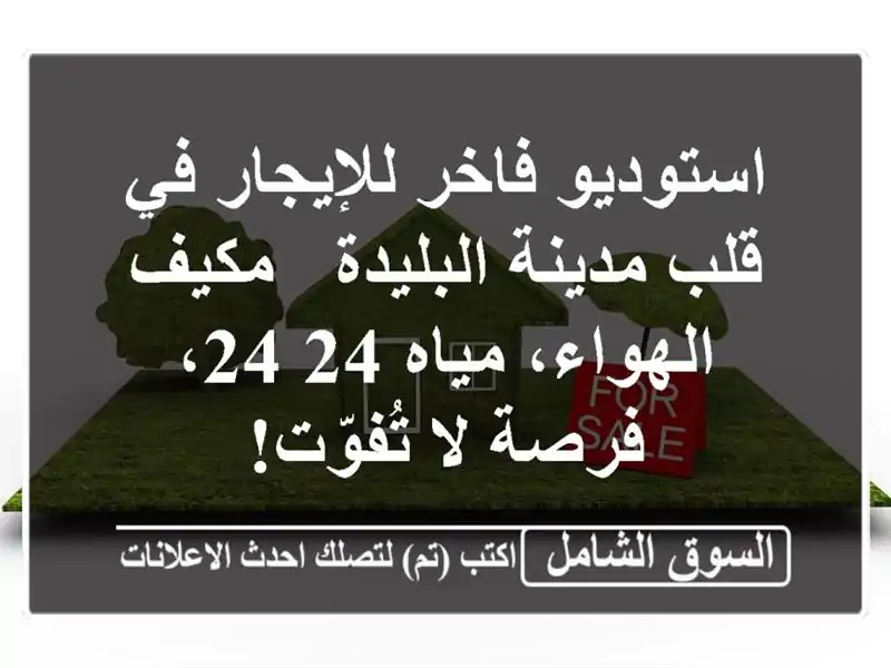 استوديو فاخر للإيجار في قلب مدينة البليدة -...