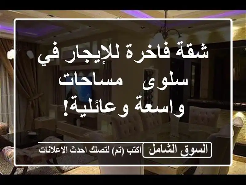 شقة فاخرة للإيجار في سلوى - مساحات واسعة وعائلية!