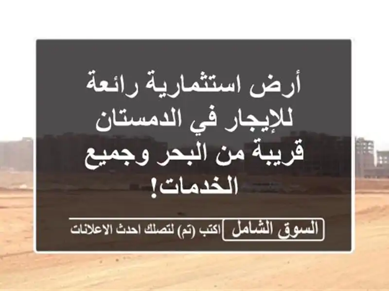 أرض استثمارية رائعة للإيجار في الدمستان - قريبة...