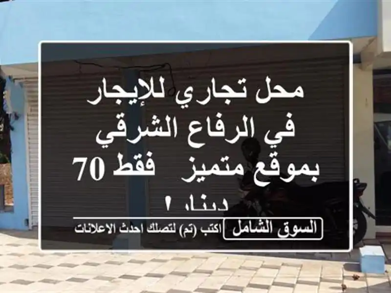 محل تجاري للإيجار في الرفاع الشرقي بموقع متميز - فقط...