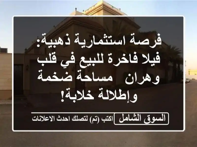 فرصة استثمارية ذهبية: فيلا فاخرة للبيع في قلب وهران...