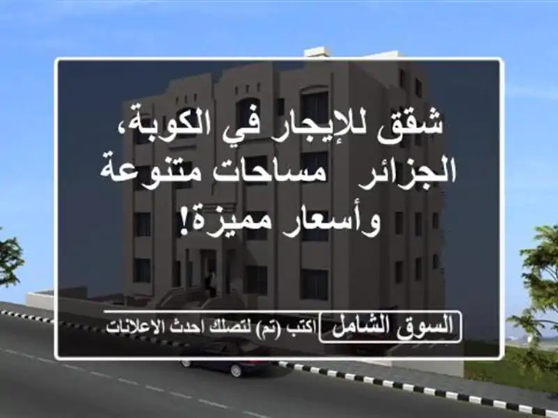 شقق للإيجار في الكوبة، الجزائر - مساحات متنوعة...