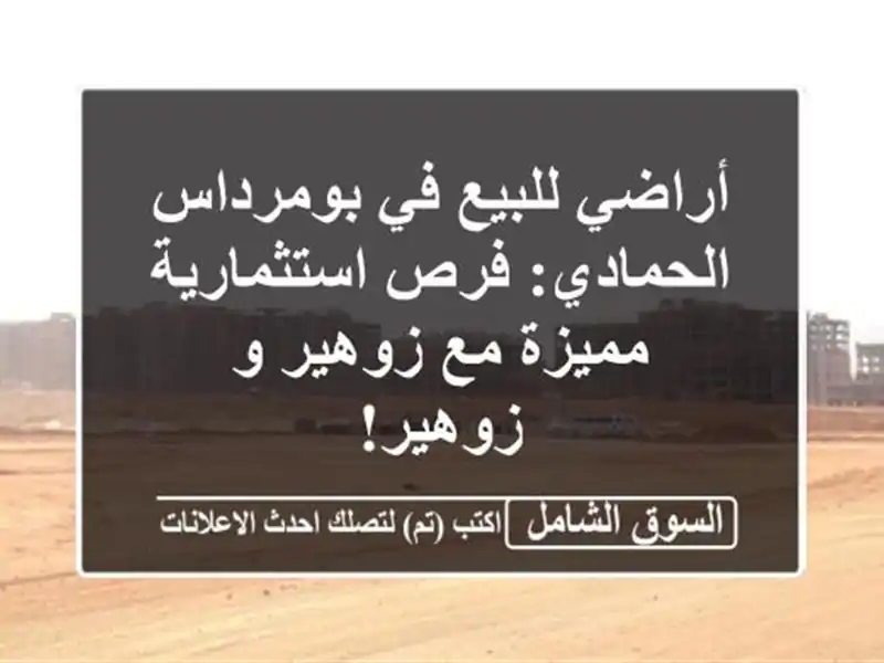 أراضي للبيع في بومرداس - الحمادي: فرص استثمارية...