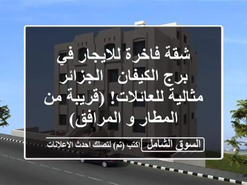 شقة فاخرة للايجار في برج الكيفان - الجزائر -...