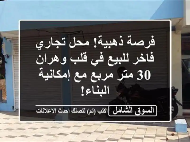 فرصة ذهبية! محل تجاري فاخر للبيع في قلب وهران - 30...