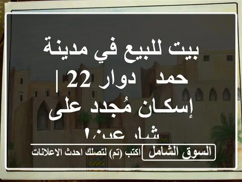 بيت للبيع في مدينة حمد - دوار 22 | إسكـان مُجدد...