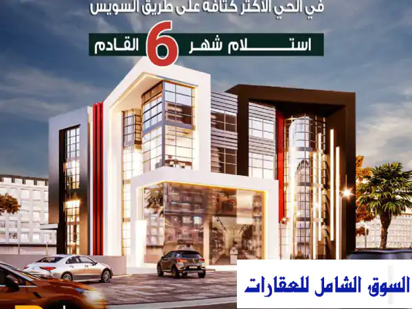 محل تجاري فاخر للبيع على طريق السويس - مدينة بدر...