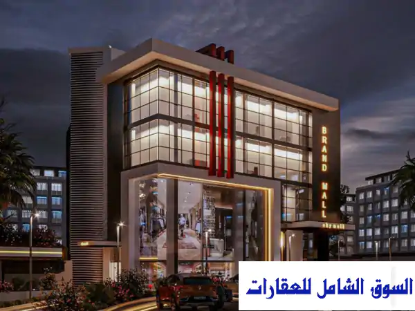محل تجاري فاخر للبيع على طريق السويس - مدينة بدر بمقدم 500,000 جنيه فقط!