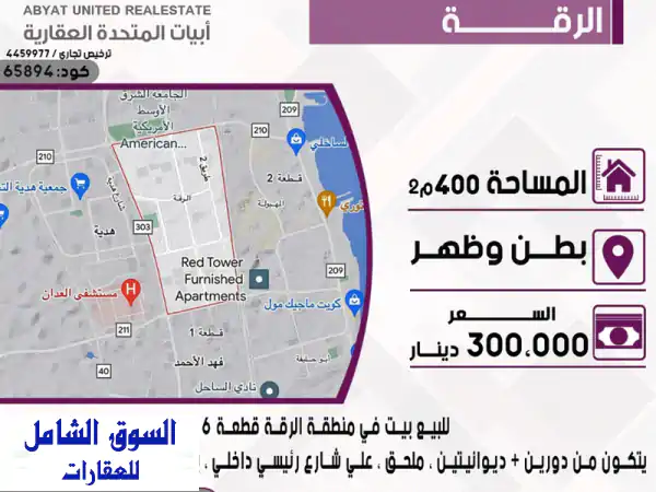 فرصة ذهبية! بيت فاخر للبيع في الرقة - قطعة 6 (بطن وظهر!)