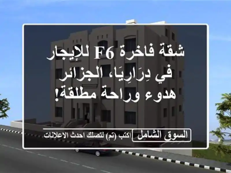 شقة فاخرة F6 للإيجار في دِرَارِيَا، الجزائر -...