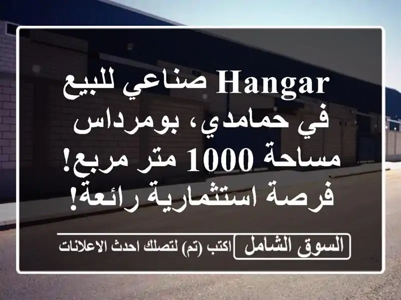  hangar صناعي للبيع في حمامدي، بومرداس - مساحة 1000 متر...