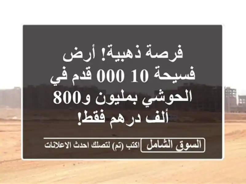 فرصة ذهبية! أرض فسيحة 10,000 قدم في الحوشي بمليون و800...