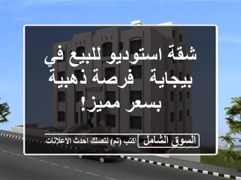 شقة استوديو للبيع في بيجاية - فرصة ذهبية بسعر مميز!