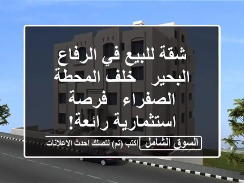 شقة للبيع في الرفاع البحير - خلف المحطة الصفراء -...