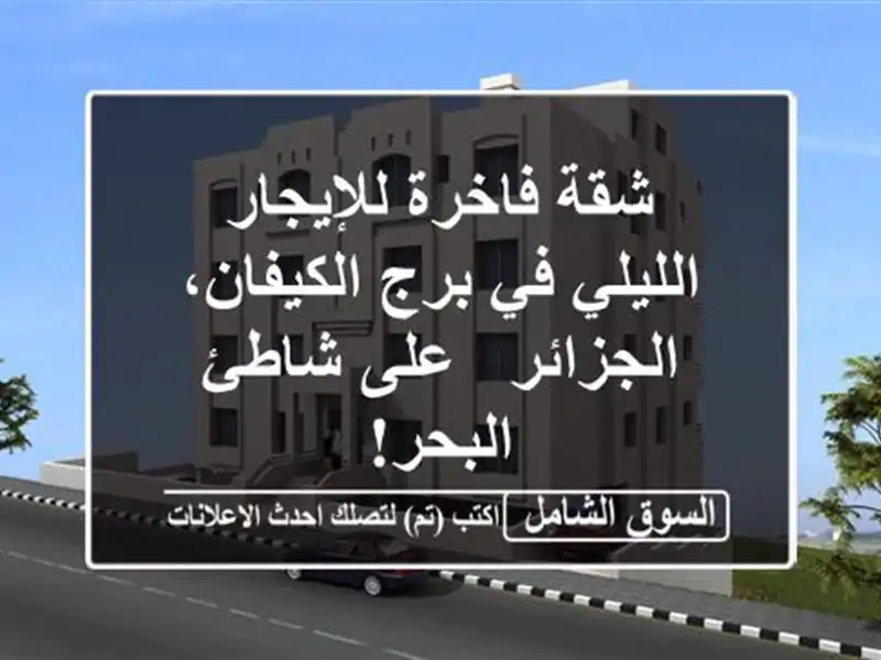 شقة فاخرة للإيجار الليلي في برج الكيفان، الجزائر -...