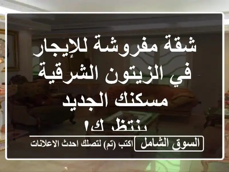 شقة مفروشة للإيجار في الزيتون الشرقية - مسكنك...