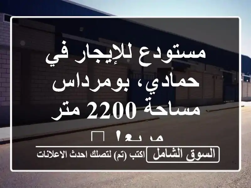 مستودع للإيجار في حمادي، بومرداس - مساحة 2200 متر مربع! 🏢