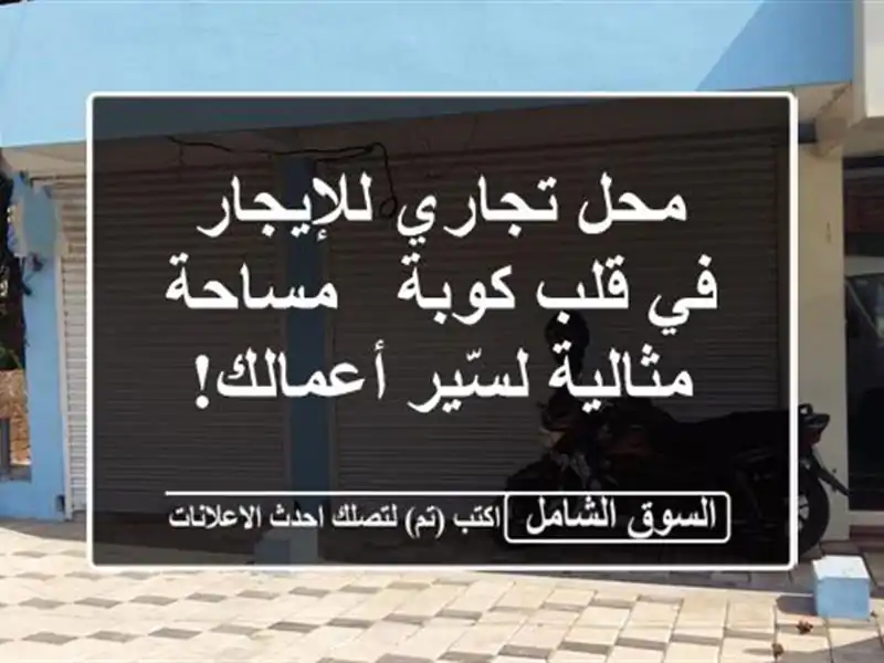 محل تجاري للإيجار في قلب كوبة - مساحة مثالية...