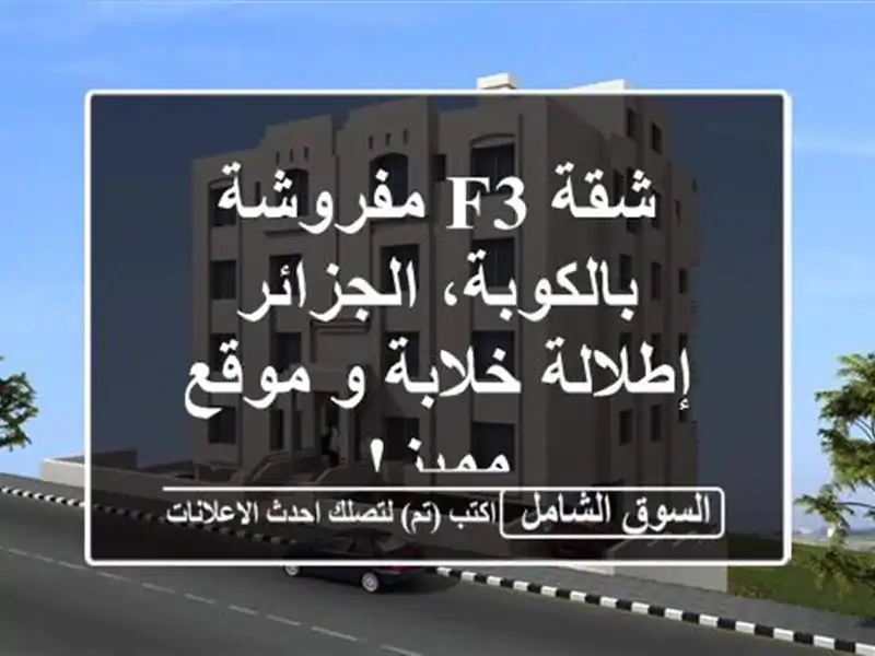 شقة F3 مفروشة بالكوبة، الجزائر - إطلالة خلابة و...