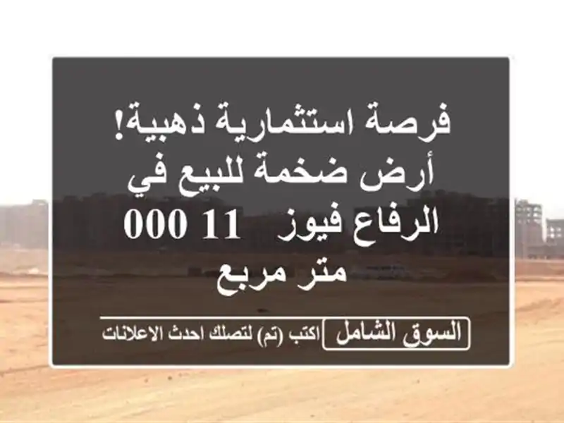 فرصة استثمارية ذهبية! أرض ضخمة للبيع في الرفاع فيوز...