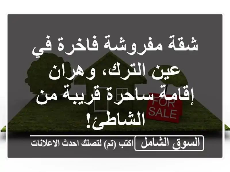 شقة مفروشة فاخرة في عين الترك، وهران - إقامة...