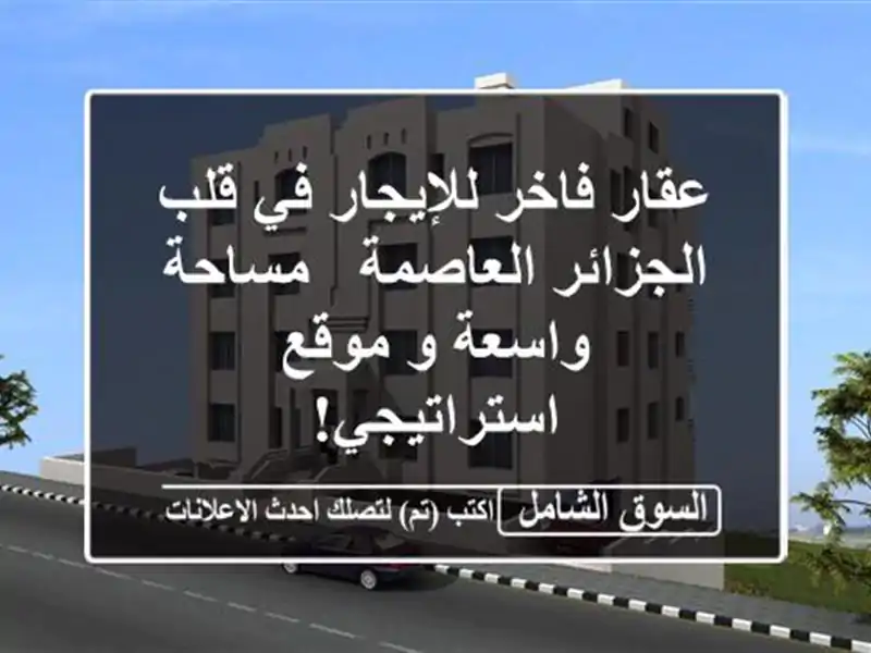 عقار فاخر للإيجار في قلب الجزائر العاصمة - مساحة...