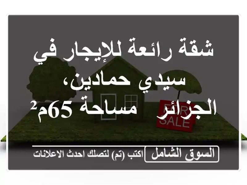 شقة رائعة للإيجار في سيدي حمادين، الجزائر - مساحة 65م²