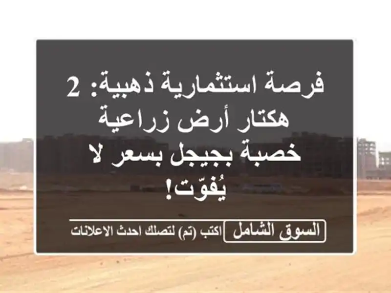 فرصة استثمارية ذهبية: 2 هكتار أرض زراعية خصبة...
