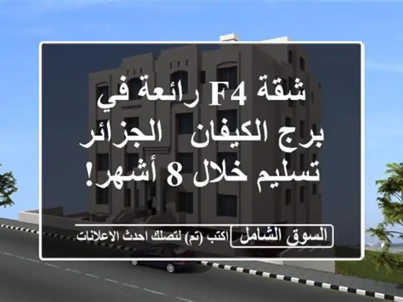 شقة F4 رائعة في برج الكيفان - الجزائر - تسليم خلال 8 أشهر!