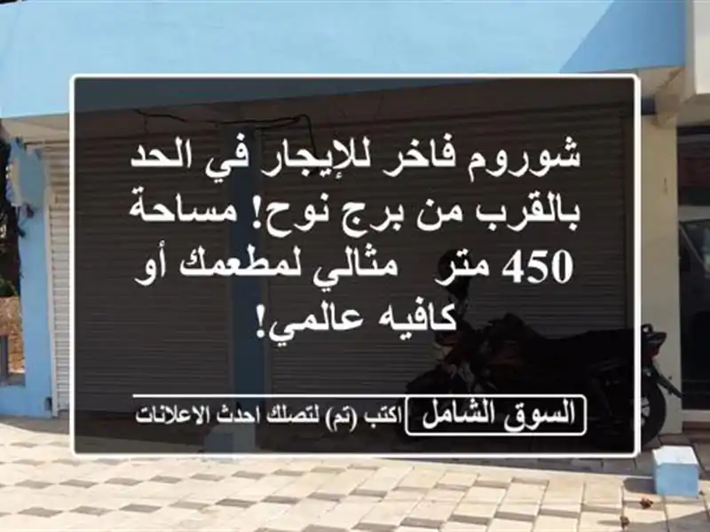 شوروم فاخر للإيجار في الحد - بالقرب من برج نوح! مساحة...