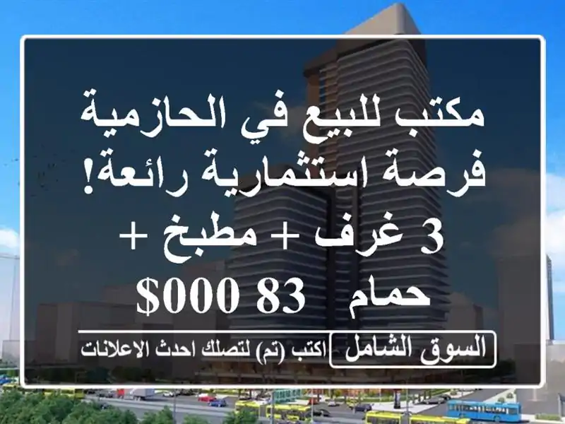 مكتب للبيع في الحازمية - فرصة استثمارية رائعة! 3 غرف...